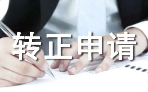 工作調(diào)動轉(zhuǎn)正申請書(通用10篇)