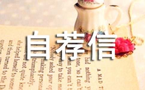 我的自薦信模板(精選11篇)