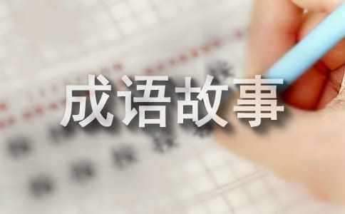 讀成語故事有感400字(精選20篇)