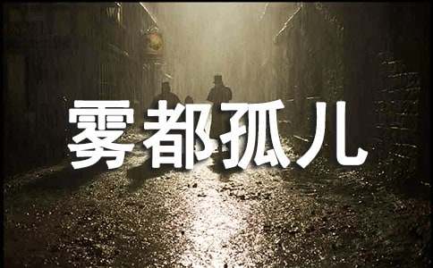 霧都孤兒英語讀后感帶翻譯(精選21篇)