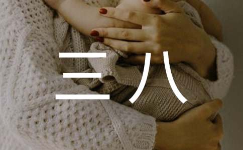 農(nóng)村三八紅旗手事跡材料（通用5篇）