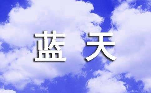 我渴望再見到藍天作文400字(精選19篇)