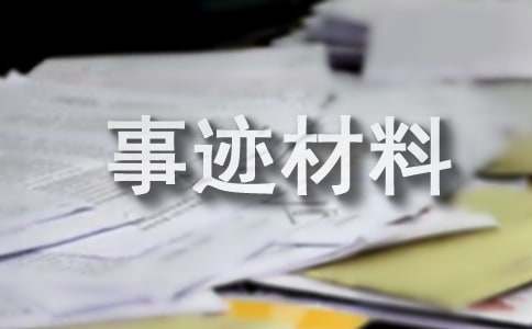 學習型家庭事跡材料（通用11篇）