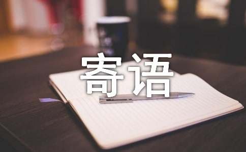 關(guān)于安全生產(chǎn)的寄語(yǔ)300句