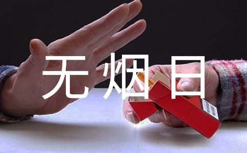關(guān)于世界無煙日的英語作文:吸煙有害(通用16篇)