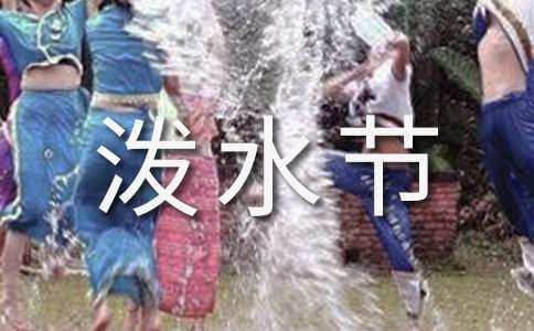 潑水節(jié)的傳說故事13個