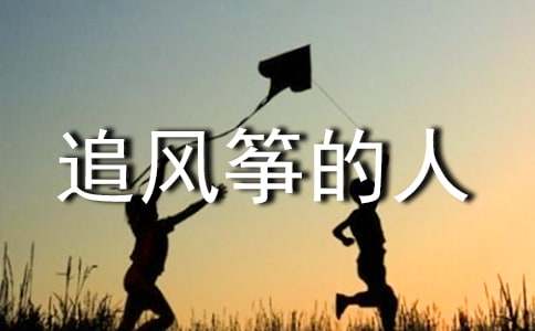 追風(fēng)箏的人英文讀后感初中（通用6篇）