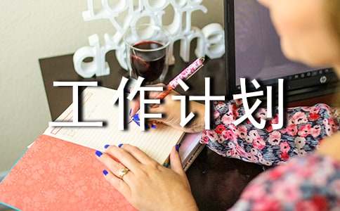 課后延時服務工作計劃