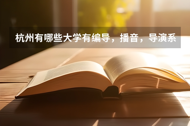 杭州有哪些大學(xué)有編導(dǎo)，播音，導(dǎo)演系呢？？？