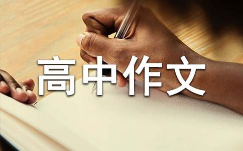 以發(fā)現(xiàn)為話題的高中作文(精選19篇)