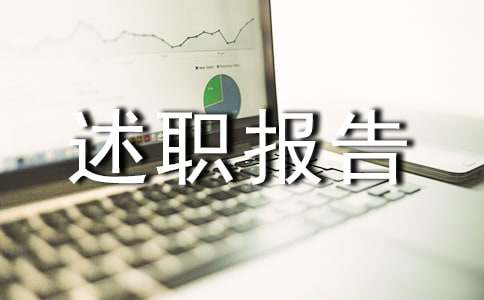 政教述職報(bào)告范文