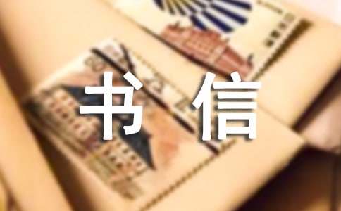 我想對(duì)你說作文書信(精選21篇)