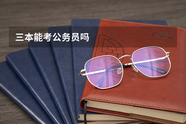 三本能考公務(wù)員嗎