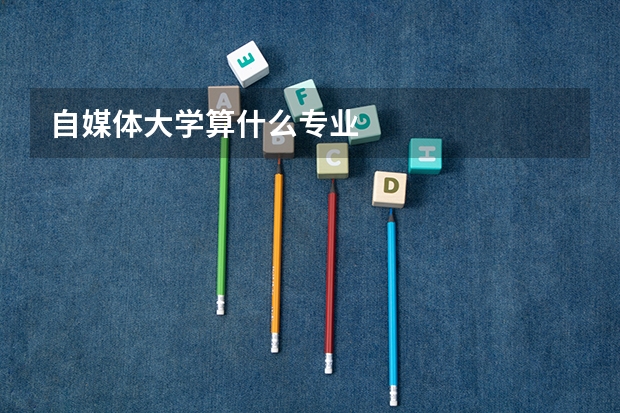 自媒體大學(xué)算什么專業(yè)