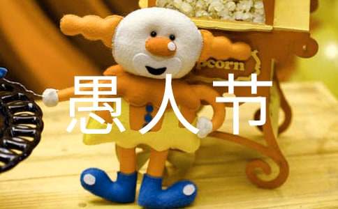 小學(xué)六年級快樂的愚人節(jié)作文(通用47篇)