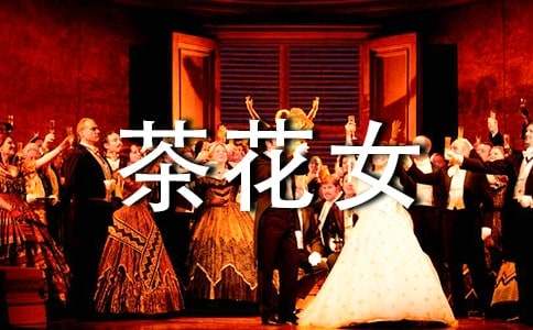 茶花女讀書筆記(通用16篇)