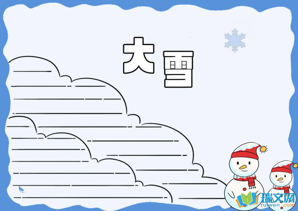 大雪手抄報(bào)高難度