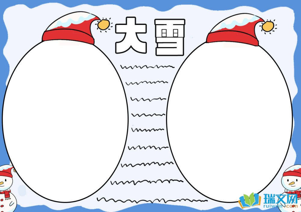 大雪手抄報圖片（精選12張）