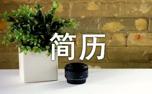 個(gè)人簡(jiǎn)歷模板范文簡(jiǎn)單通用