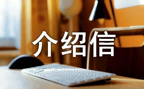 最新貧困介紹信證明優(yōu)秀
