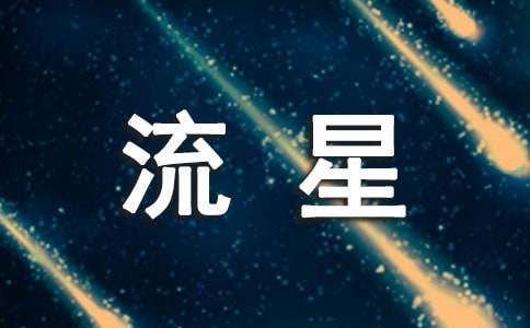 《流星無悔》歌詞欣賞