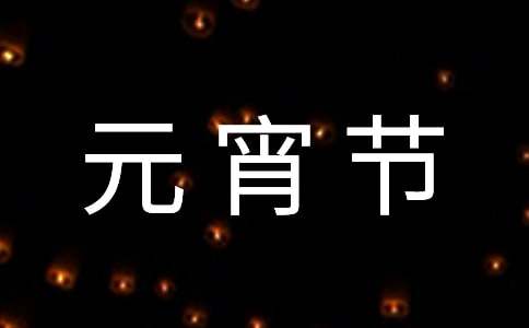 實(shí)用的元宵節(jié)燈謎作文300字（16篇）