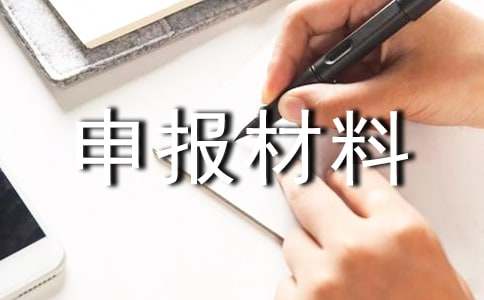 巾幗建功標兵個人申報材料(通用13篇)