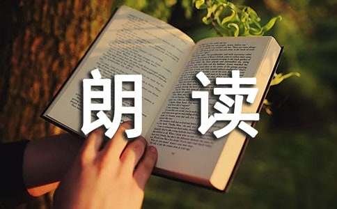 有關(guān)朗讀的排比句