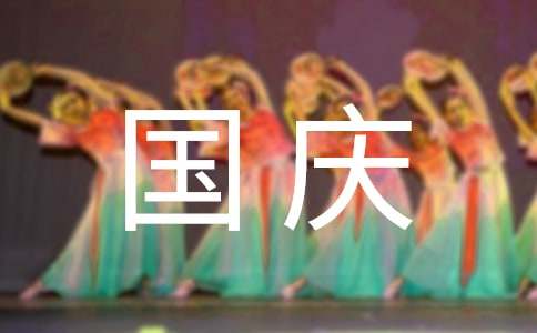 一年級(jí)慶國(guó)慶作文