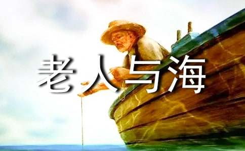 老人與海讀后感作文700字(精選23篇)