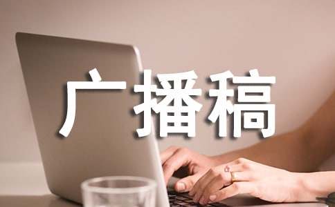 文學廣播稿(精選18篇)