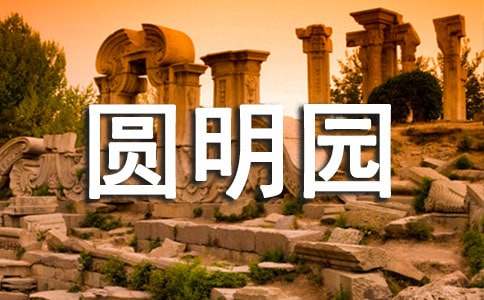關(guān)于圓明園的優(yōu)秀觀后感(通用10篇)