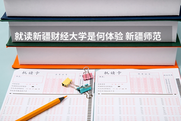 就讀新疆財(cái)經(jīng)大學(xué)是何體驗(yàn) 新疆師范大學(xué)幾本