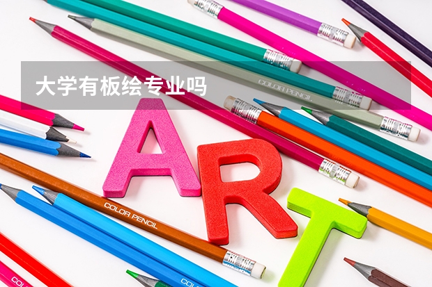大學有板繪專業(yè)嗎