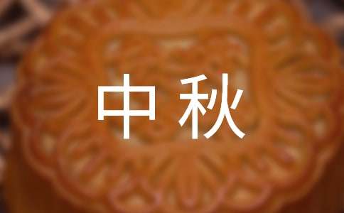 2025最新中秋祝福寄語(yǔ)280句