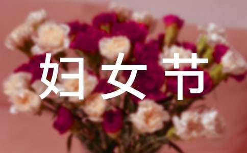 2025年送給媽媽的婦女節(jié)寄語(yǔ)230句