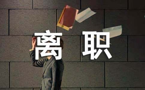 企業(yè)離職申請書