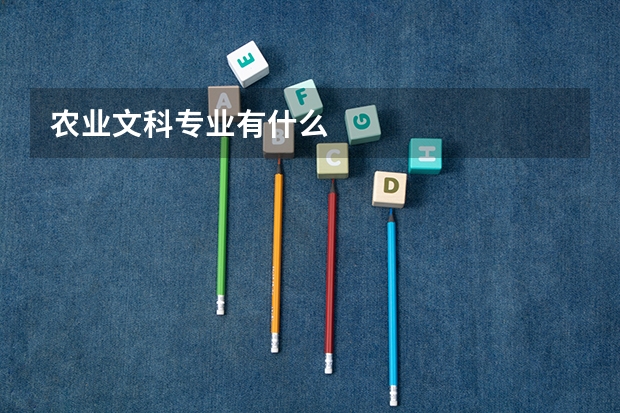 農(nóng)業(yè)文科專業(yè)有什么