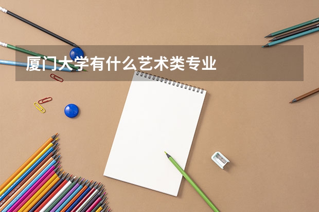 廈門大學有什么藝術類專業(yè)