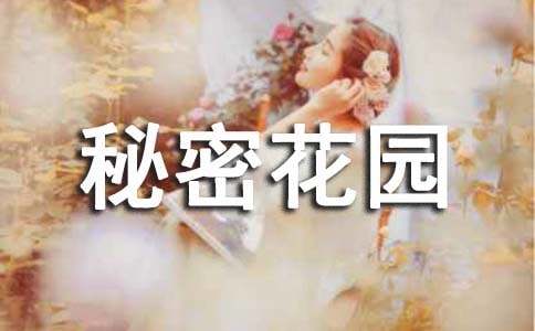我的秘密花園小學作文350字
