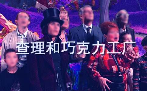 《查理和巧克力工廠》觀后感