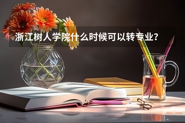 浙江樹(shù)人學(xué)院什么時(shí)候可以轉(zhuǎn)專(zhuān)業(yè)？