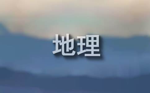 高中地理優(yōu)秀教學(xué)設(shè)計(jì)通用（6篇）