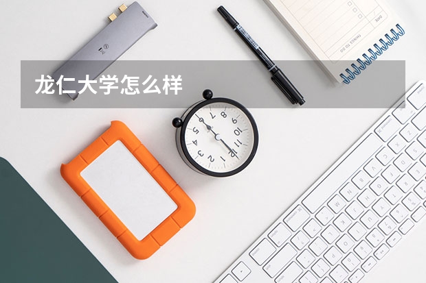 龍仁大學(xué)怎么樣