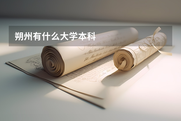 朔州有什么大學(xué)本科
