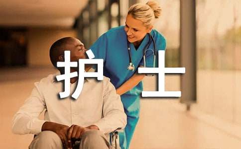護(hù)士進(jìn)修申請(qǐng)書