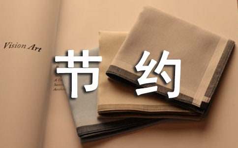 節(jié)約用電建議書