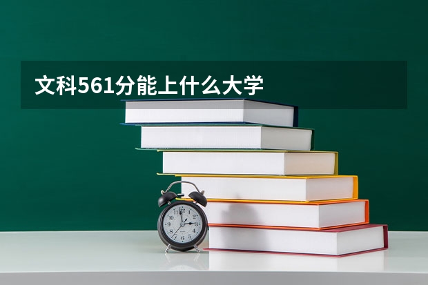 文科561分能上什么大學(xué)