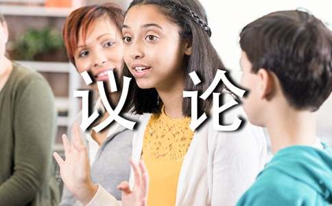 拒絕平庸高中議論作文