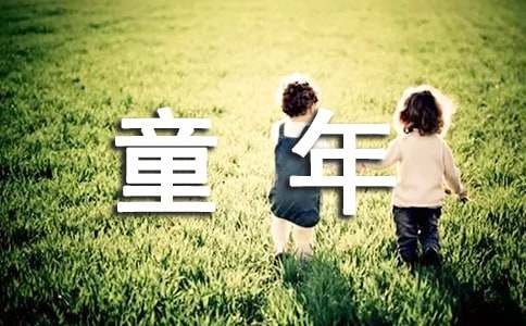 小學(xué)二年級(jí)我的童年作文